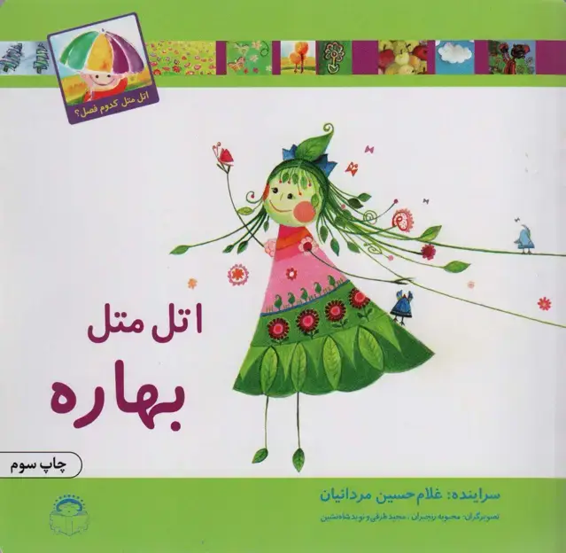 جلد کتاب اتل متل بهاره (اتل متل کدوم فصل؟)،(گلاسه)