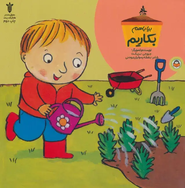 جلد کتاب بیا باهم بکاریم