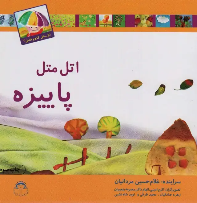 جلد کتاب اتل متل پاییزه (اتل متل کدوم فصل؟)،(گلاسه)