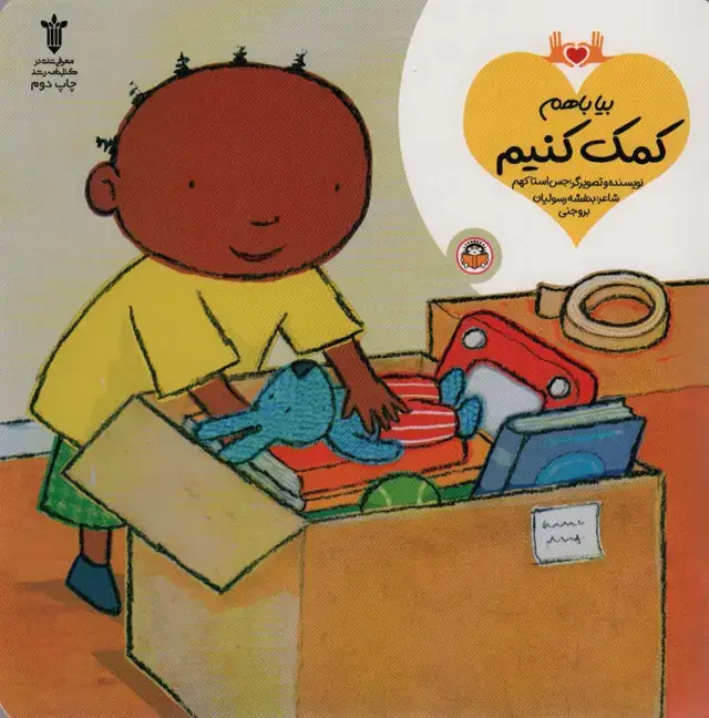 جلد کتاب بیا باهم کمک کنیم