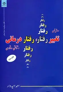 جلد کتاب روش های تغییر رفتار ، رفتار درمانی
