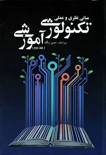 جلد کتاب مبانی نظری و عملی تکنولوژی اموزشی جلد دوم