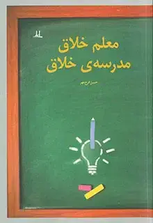 جلد کتاب معلم خلاق مدرسه ی خلاق
