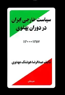 جلد کتاب سیاست خارجی ایران در دوران پهلوی
