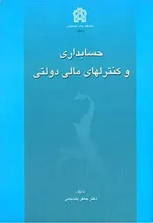 جلد کتاب حسابداری و کنترلهای مالی دولتی
