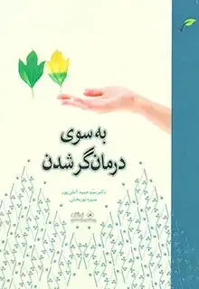 جلد کتاب به سوی درمان گر شدن