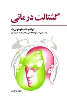 جلد کتاب گشتالت درمانی فراروان نوابی نژاد