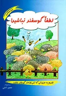 جلد کتاب لطفا گوسفند نباشید
