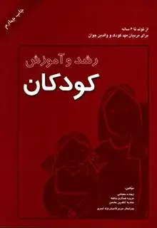 جلد کتاب رشد و اموزش کودکان