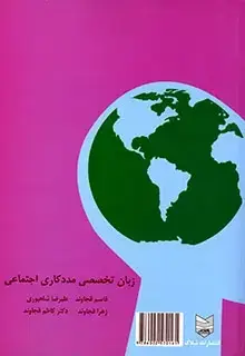 جلد کتاب زبان تخصصی مددکاری اجتماعی
