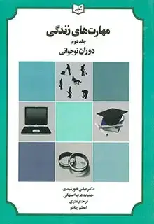 جلد کتاب مهارت های زندگی دوران نوجوانی جلد دوم