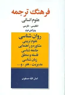 جلد کتاب رشد، فرهنگ ترجمه علوم انسانی ، ساوالان