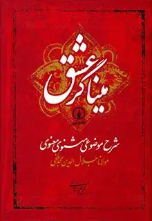 جلد کتاب مینا گر عشق