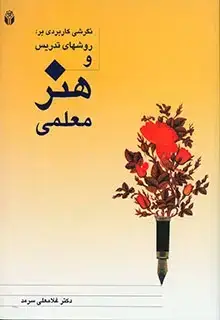 جلد کتاب نگرشی کاربردی بر روشهای تدریس و هنر معلمی