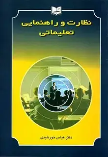 جلد کتاب نظارت و راهنمایی تعلیماتی یسطرون