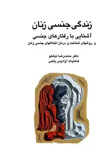 جلد کتاب زندگی جنسی زنان