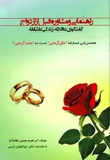 جلد کتاب راهنمایی و مشاوره قبل از ازدواج