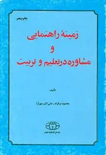 جلد کتاب زمینه راهنمایی و مشاوره در تعلیم و تربیت