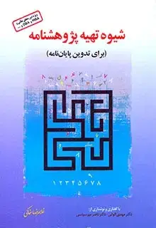 جلد کتاب شیوه تهیه پژوهشنامه برای تدوین پایان نامه