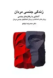 جلد کتاب زندگی جنسی مردان