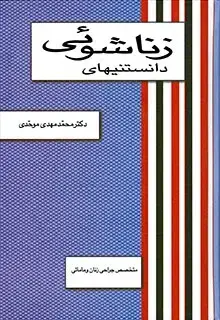 جلد کتاب دانستینهای زناشوئی