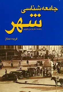 جلد کتاب جامعه شناسی شهر