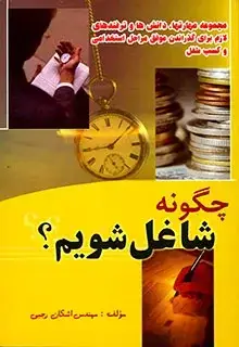 جلد کتاب چگونه شاغل شویم