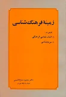جلد کتاب زمینه فرهنگ شناسی