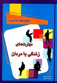 جلد کتاب مهارت های زندگی با مردان
