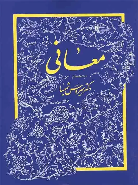 جلد کتاب معانی ویراست دوم