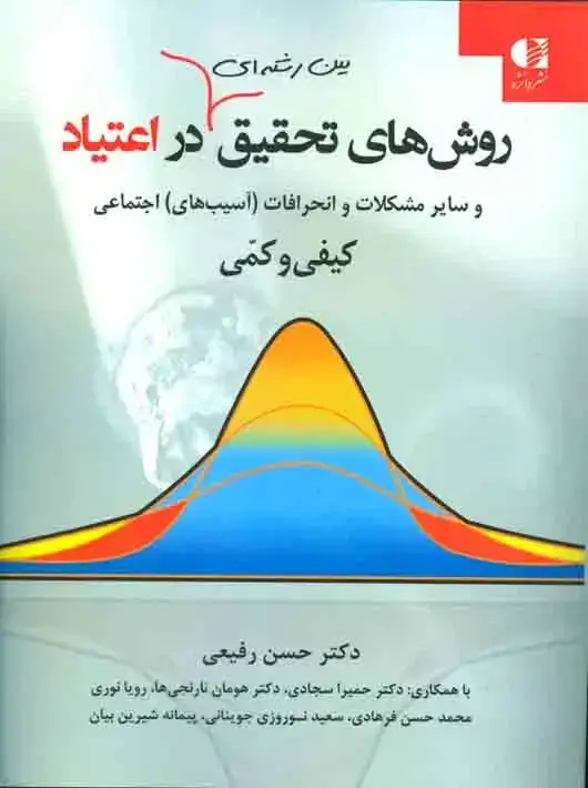 جلد کتاب روشهای تحقیق بین رشته ای در اعتیاد
