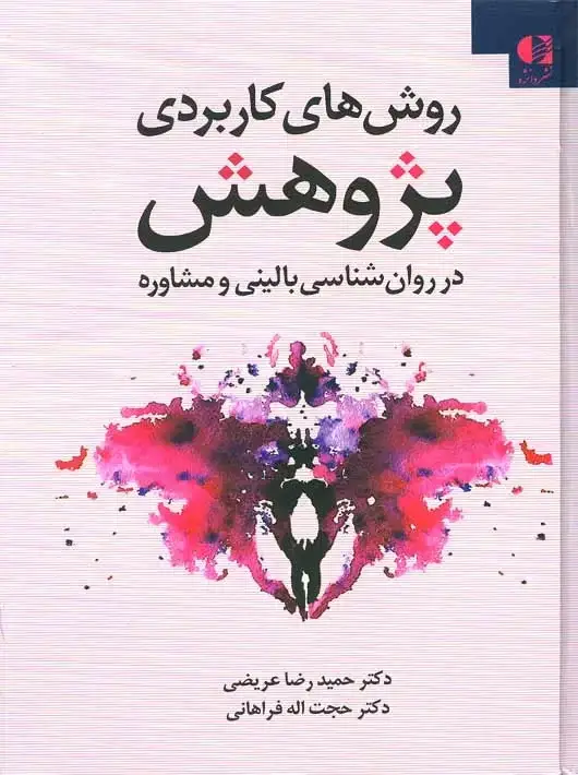 جلد کتاب روشهای کاربردی پژوهش در روان شناسی بالینی و مشاوره