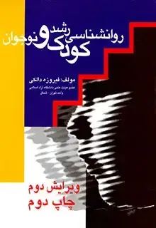 جلد کتاب روان شناسی رشد کودک و نوجوان
