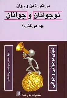 جلد کتاب درفکر ، ذهن و روان نوجوانان و جوانان چه می گذرد