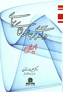 جلد کتاب درامدی بر جامعه شناسی سیاسی ایران