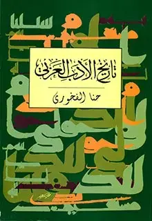 جلد کتاب تاریخ الادب العربی