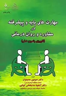 جلد کتاب مهارت های پایه و پیشرفته در مشاوره و روان درمانی