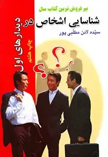 جلد کتاب شناسایی اشخاص در دیدارهای اول