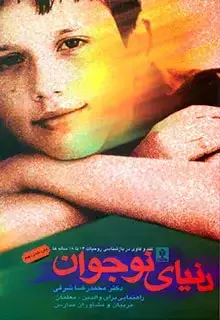 جلد کتاب دنیای نوجوان