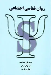 جلد کتاب روان شناسی اجتماعی شلاک