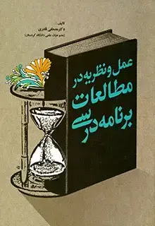 جلد کتاب عمل و نظریه در مطالعات برنامه درسی