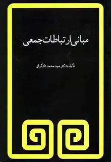 جلد کتاب مبانی ارتباطات جمعی