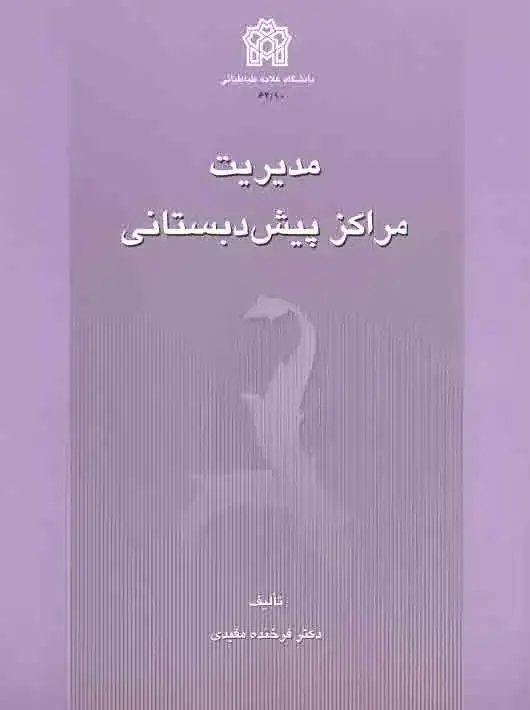 جلد کتاب مدیریت مراکز پیش دبستانی