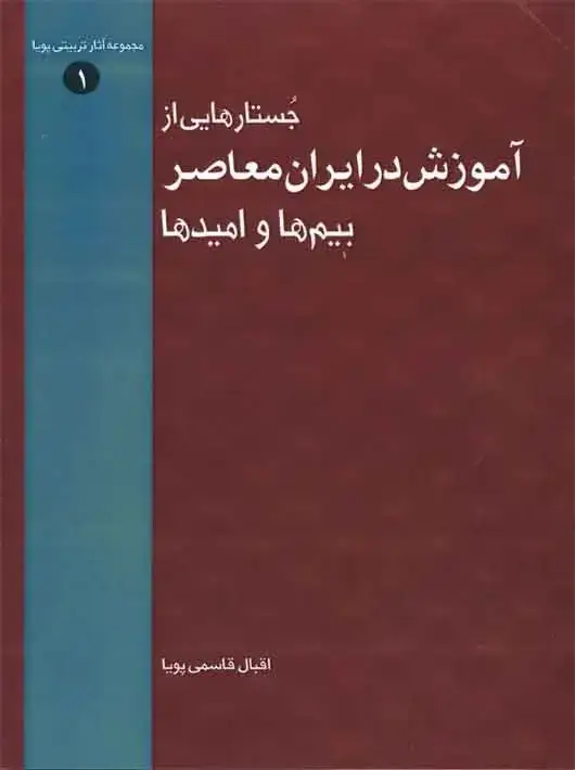 جلد کتاب جستارهایی از اموزش در ایران معاصر بیم ها و امیدها
