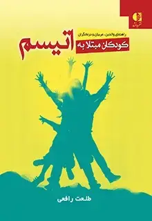 جلد کتاب کودکان مبتلا به اتیسم