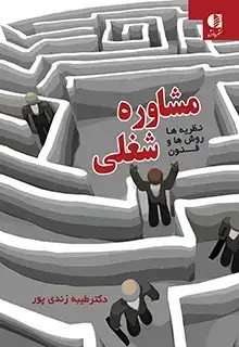 جلد کتاب مشاوره شغلی نظریه ها روش ها و فنون