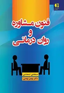 جلد کتاب فنون مشاوره و روان درمانی