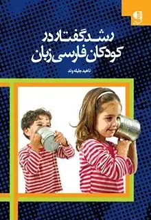 جلد کتاب رشد گفتار و زبان در کودکان فارسی زبان