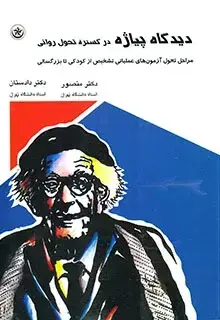 جلد کتاب دیدگاه پیاژه – درگستره تحول روانی