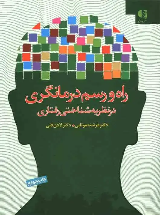 جلد کتاب راه و رسم درمانگری در نظریه شناختی رفتاری